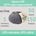 Пряжа Kutnor Alpaca Silk 2079 серо-коричневый (50г/150м, упаковка 5 мотков)