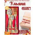Именной набор ложек Ульяна