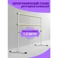 Станок хореографический двухрядный белый L-1500мм