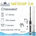 Спиннинг Волжанка Метеор 2.0 тест 2-7гр 2.7м (2 секции)