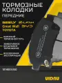 Колодки тормозные передние TOYOTA COROLLA 9 , GEELY MK , LIFAN SOLANO , X60 ; 1014003350