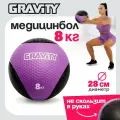 Резиновый медбол Gravity, 8кг, фиолетовый