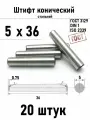 Штифт 5х36 конический ГОСТ 3129, DIN 1 сталь 20 шт