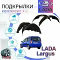 Подкрылки комплект для лада ларгус / LADA LARGUS / Локеры / Защита крыльев / Защита колесных арок