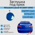 Заглушка буксировочного крюка в цвет Mitsubishi Lancer 10 (2007-2013) Т54 - Светло синий Митсубиси Лансер