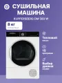 Сушильная машина KUPPERSBERG DM 560 W