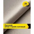 Ткань для шитья и рукоделия Русский атлас стрейч матовый, отрез 2 м*148 см, цвет бежевый