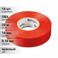 (14 шт.) Изолента ПВХ красная 19мм 20м Navigator NIT-A19-20/R 71 111