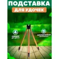 Подставка для удочки металлическая тренога коричневая