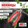Кусторез ARS K-800 ножницы профессиональные, для живой изгороди, длина 500 мм