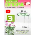 Опора для пионов сетка «Удачный Сезон», d=35 см, высота - 50 см (Набор 3 шт)