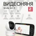Видеоняня с монитором Sindis BH-5, цифровая связь, радиус действия 25/55 метров