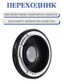 Переходник Canon FD - Canon EOS с линзой K&F Concept