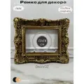 Рама багетная для картины 12х17 в стиле барокко, ручная работа, гипс, цвет состаренное золото.