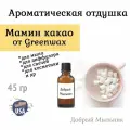 Отдушка Мамин какао 45 гр от Greenwax, пр-во США для свечей / для диффузоров / для мыла