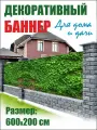 Декоративный баннер для забора, беседки