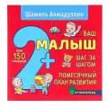 Книга «Ваш малыш Шаг за шагом. Помесячный план развития 2+», Шамиль Ахмадуллин