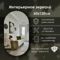 Зеркало интерьерное капсульное 120х60 см
