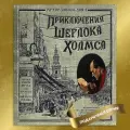 Приключения Шерлока Холмса