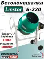 Бетоносмеситель Linstor Б-220 (чугунный венец)