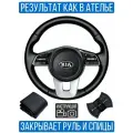 Оплетка на руль Kia Sportage IV Rest. для замены штатной кожи