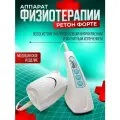 Физиотерапевтический аппарат медицинский прибор Ретон форте