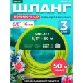 Волат Шланг поливочный 5/8, 50 м 54058-50