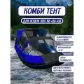Комбинированный тент для лодки пвх River Boats 410-430 черно-васильковый, ходовой носовой тент трансформер