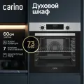 Встраиваемый электрический духовой шкаф CARINO CB6EM68122 60 см, 6 режимов, 73л, конвекция, гриль, двойное стекло, нержавеющая сталь