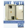 Щит учета ЩУ-1/4 навесной IP65 620х420х120 под 4 счетчика однофазных корпус с креплением на столб металлический корпус