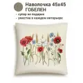 Наволочка из гобелена Le Gobelin Разнотравье Маки 45х45 см