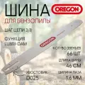 Шина Oregon для бензопилы Stihl 361( 3/8-1,6-66 звеньев)