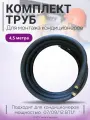 Готовый комплект труб для монтажа кондиционера 4,5м