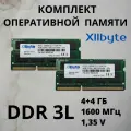 Оперативная память DDR3L 8 Gb (4+4) 1600 MHz 1.35 v, Xllbyte, SO-DIMM, для ноутбука, моноблока, комплект