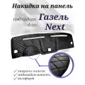 Накидка на панель Газель NEXT из стёганый экокожи (черная с черной строчкой)