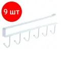 Комплект 9 шт, Органайзер для шкафов и полок с 6-ю крючками подвесной, металлический, белый LAIMA HOME, 608002