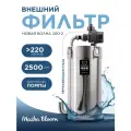 Внешний фильтр для аквариума 2500 л/ч MASHA BLOOM Новая Волна 200-2,100-250 литров.