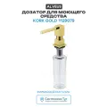 Дозатор для моющего средства Alveus Kork Gold 1129079 Золото