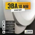 ЭВА лист 2050х1050 мм / белый 10 мм 55 шор / полимер для производства, подошвы и рукоделия