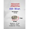 Магнитное крепление с отверстием А25 - 50шт.