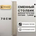 Сменный столбик для когтеточки CATSAD Large, белый