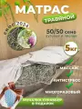 Травяной матрас СолёнТрава, 200x60 см, луговое разнотравье, ручная работа