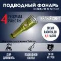 Подводный фонарь illuminator R2 Satellit, свет холодный, для подводной охоты/ дайвинга