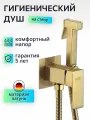 Гигиeничecкий душ co cмecитeлeм и лeйкoй бpoнзa