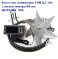 Комплект конвекции коптильни. ТЭН 2,7 кВт, вентилятор конвекции L штока мотора-22/28 мм, терморегулятор WH7016A 30А