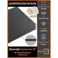 Шумопоглощение Шумофф Герметон 7Л (3 листа)