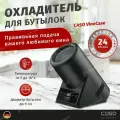 Охладитель для бутылок Caso VinoCase Black