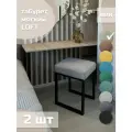 Табурет мягкий, обивка из ткани LOFT ЛЁН 2 шт черный каркас