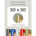 Рамка Золотая алюминиевая рамка 50х50 для пазла, вышивки, алмазной мозаики, фото, постера