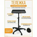 Тележка парикмахерская столик для окрашивания волос